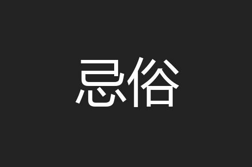 忌俗