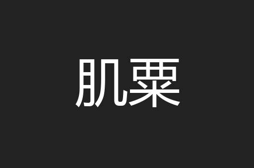 肌粟