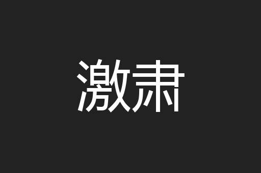 激肃
