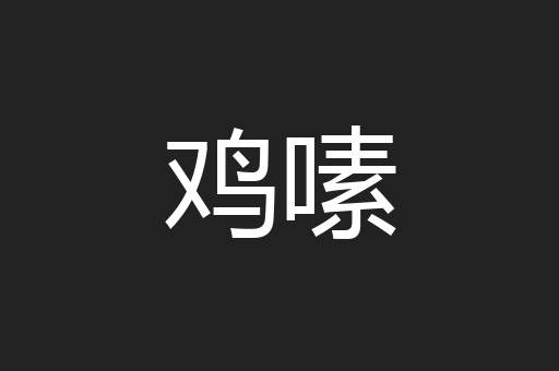 鸡嗉