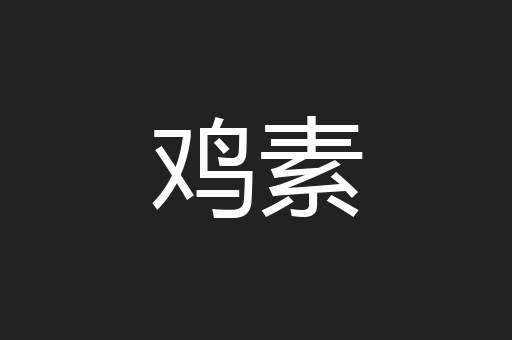 鸡素