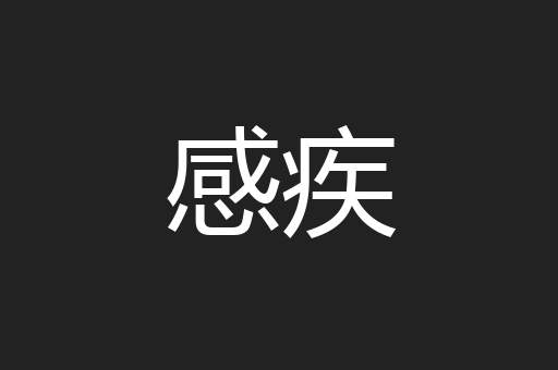 感疾
