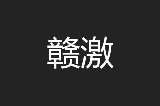 赣激