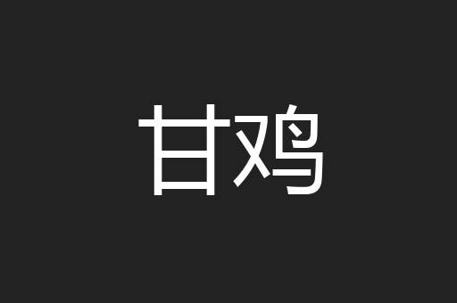 甘鸡