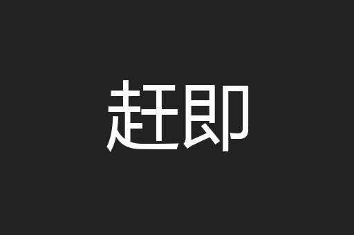 赶即