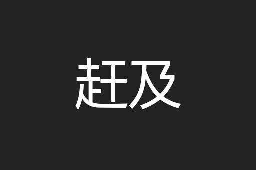 赶及