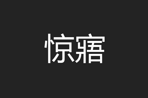 惊寤