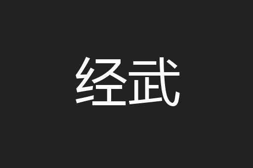 经武