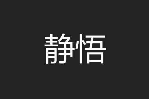 静悟