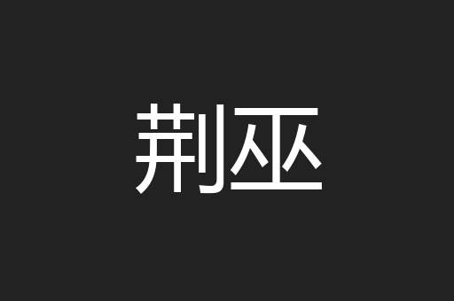 荆巫