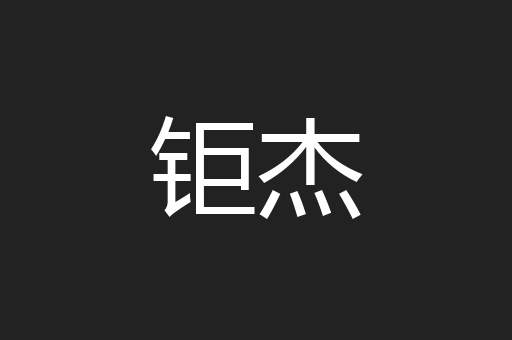 钜杰