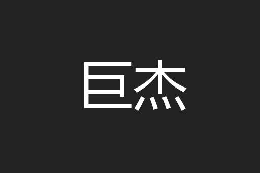 巨杰