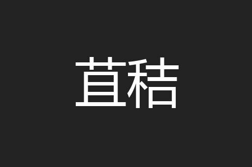 苴秸