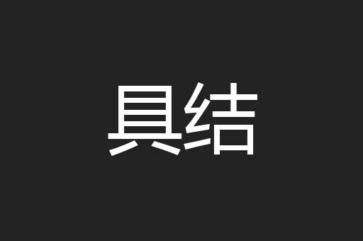 具结