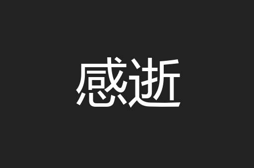 感逝