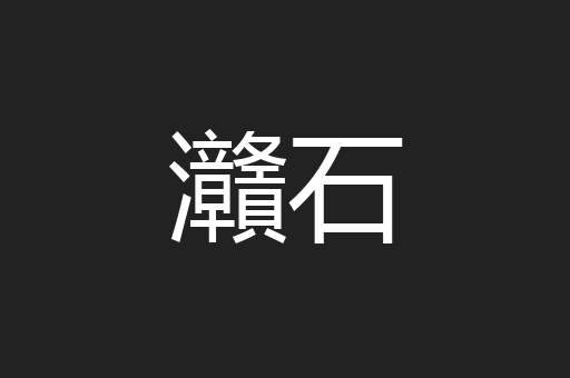 灨石