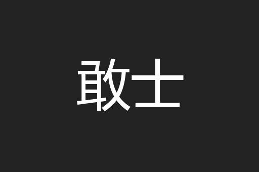 敢士