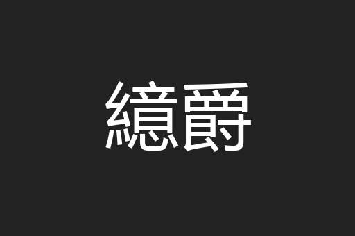 繶爵