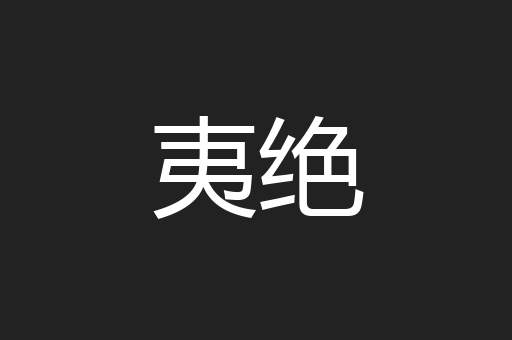 夷绝