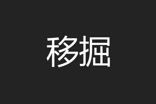 移掘