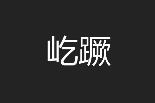 屹蹶