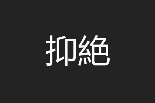 抑絶
