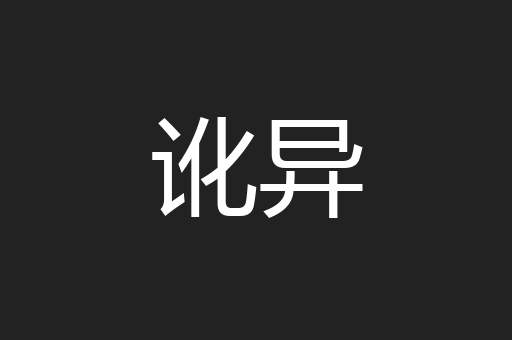 讹异