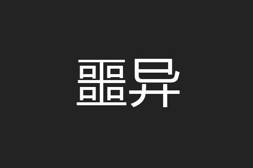 噩异