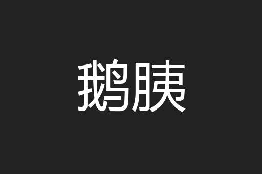 鹅胰