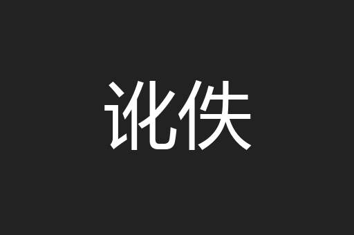 讹佚