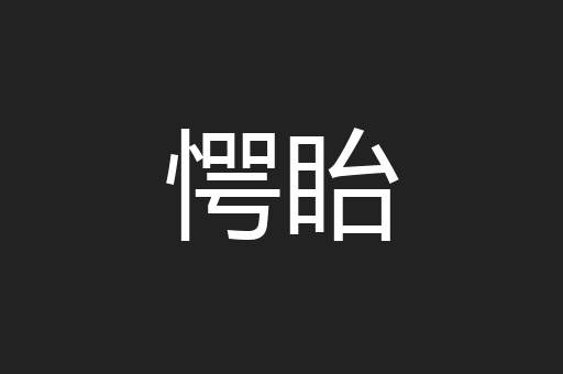 愕眙