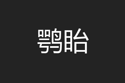鹗眙