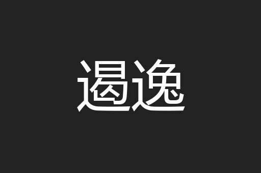 遏逸