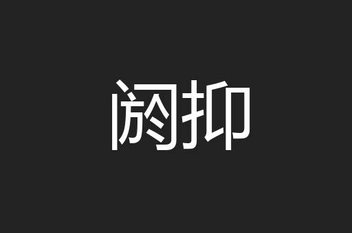 阏抑