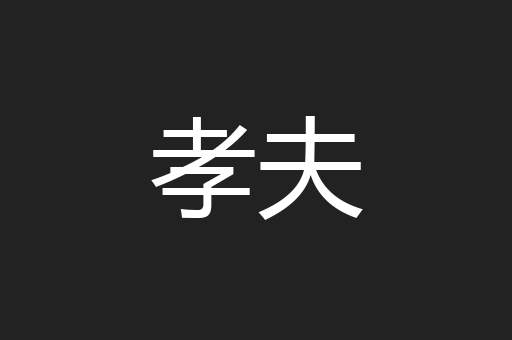 孝夫