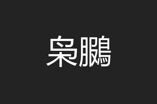 枭鵩