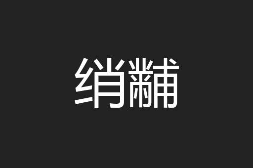 绡黼