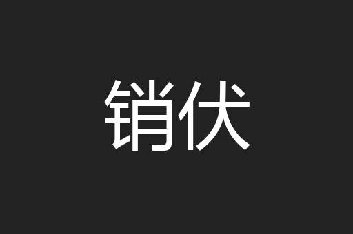 销伏