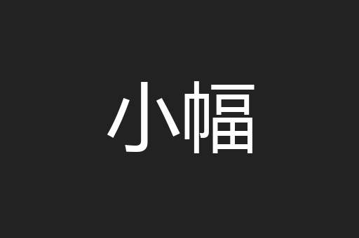小幅