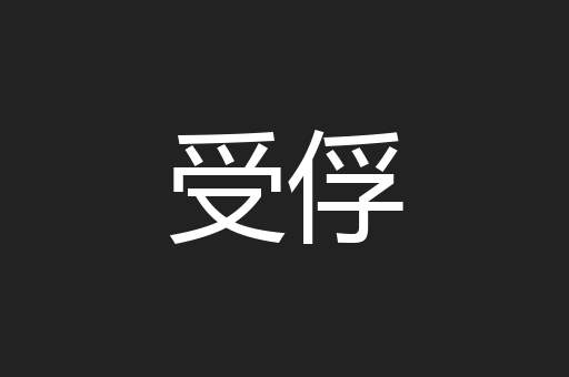 受俘