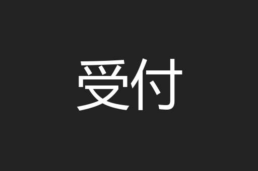 受付