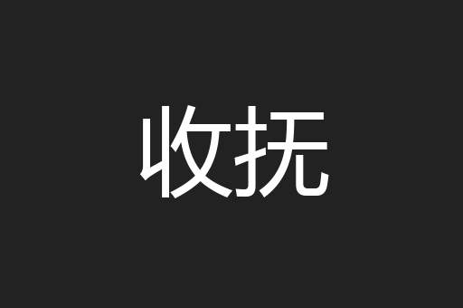 收抚