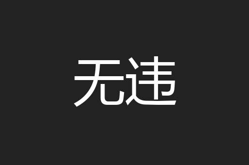 无违
