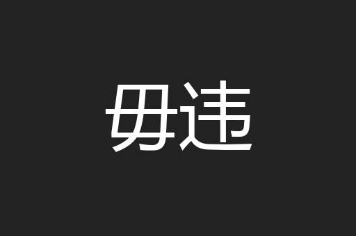 毋违