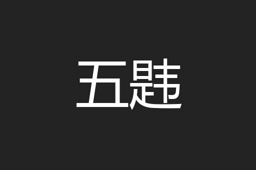 五韪