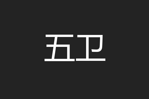 五卫