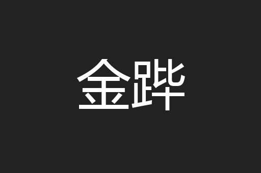 金跸