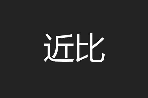近比