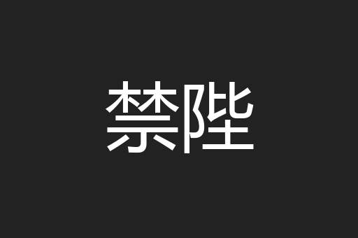 禁陛