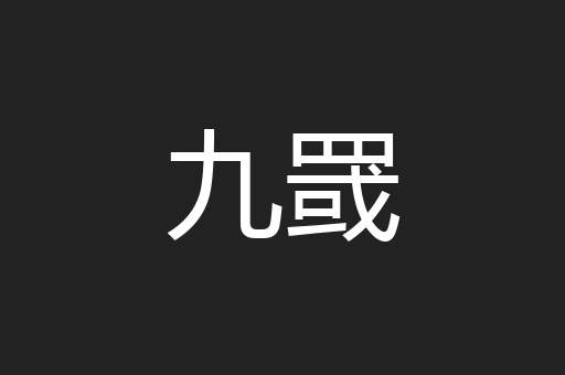 九罭